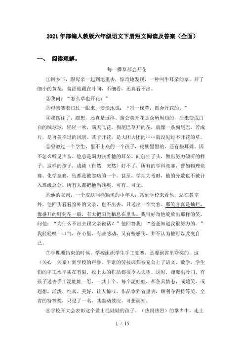 2021年部编人教版六年级语文下册短文阅读及答案(全面)