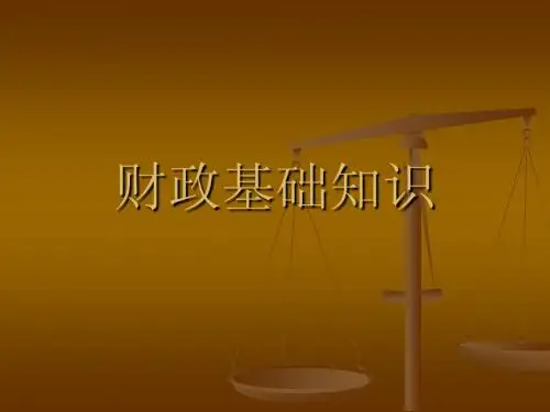财政基础知识课件