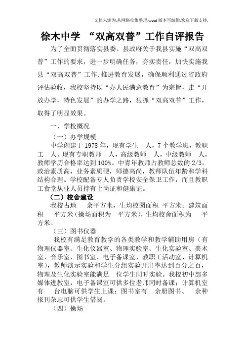 徐木中学“双高双普”工作自评报告