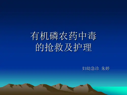 有机磷农药中毒的抢救及护理