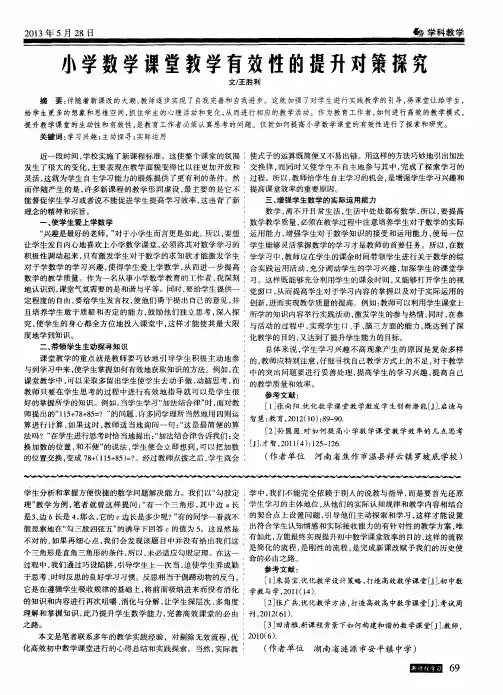 小学数学课堂教学有效性的提升对策探究