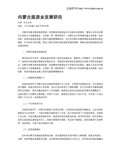 内蒙古旅游业发展研究