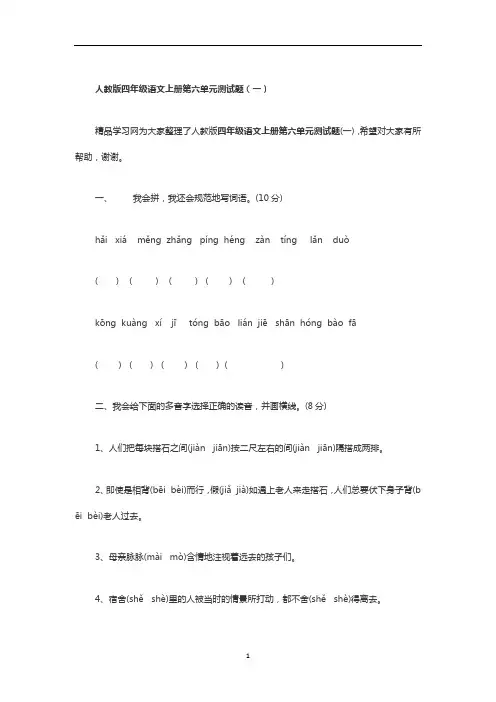 人教版四年级语文上册第六单元测试题 2