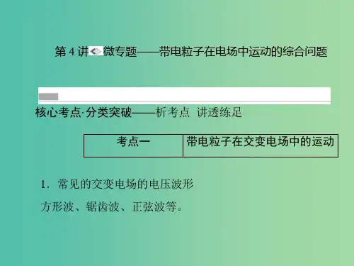 高考物理一轮复习 第六章 静电场 第4讲 微专题-带电粒子在电场中运动的综合问题课件