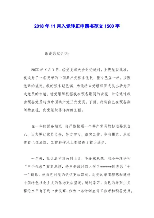 2018年11月入党转正申请书范文1500字_0