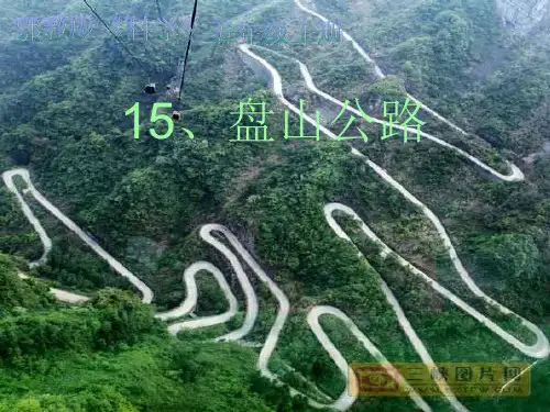 15盘山公路