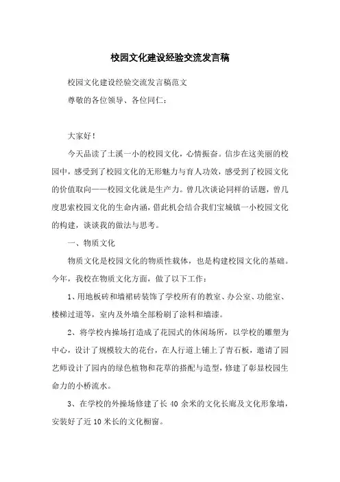 校园文化建设经验交流发言稿