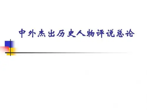历史选修4中外杰出历史人物评说总论(福建省连续2年高考命题历史名师制作)