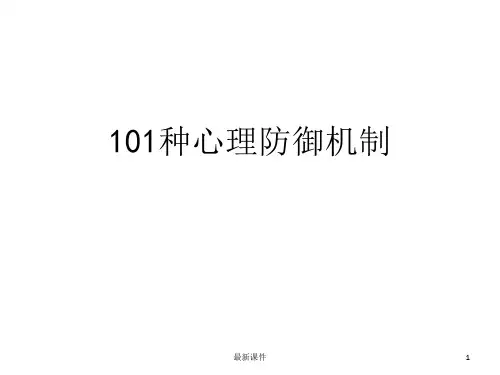 101种心理防御机制PPT课件