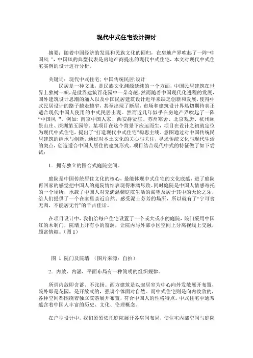 现代中式住宅设计探讨