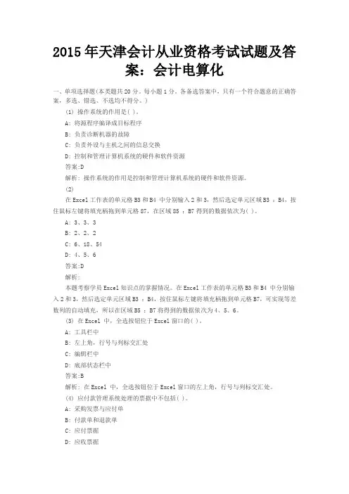 2015年天津会计从业资格考试试题及答案
