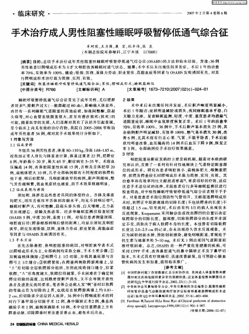 手术治疗成人男性阻塞性睡眠呼吸暂停低通气综合征