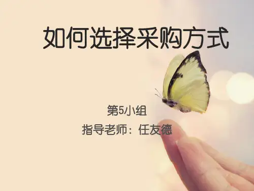 如何选择采购方式