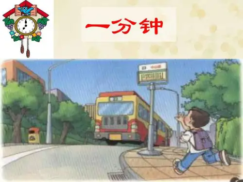 小学二年级语文上册第7课《一分钟》PPT课件(人教版)