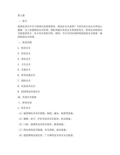 校园安全隐患排查卡(3篇)