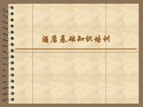 酒店基础知识培训