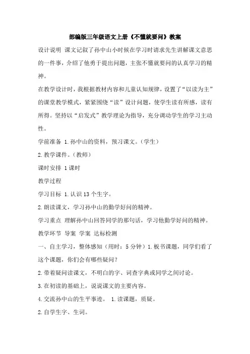 部编版三年级语文上册《不懂就要问》教案