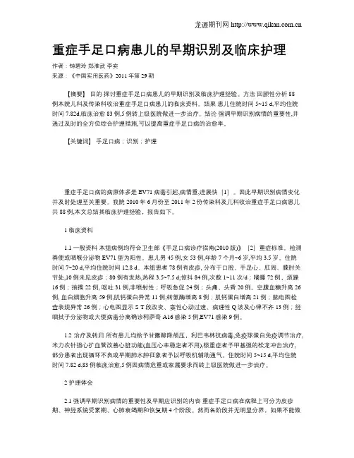 重症手足口病患儿的早期识别及临床护理