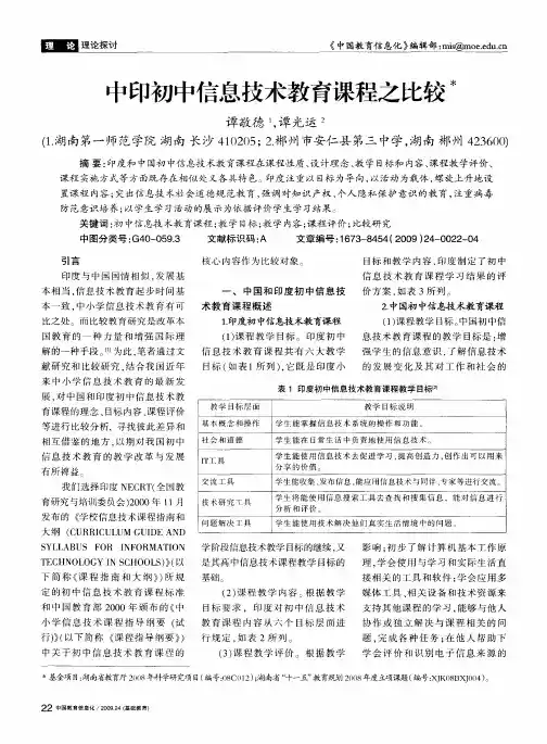 中印初中信息技术教育课程之比较