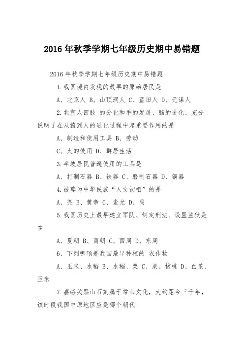 2016年秋季学期七年级历史期中易错题