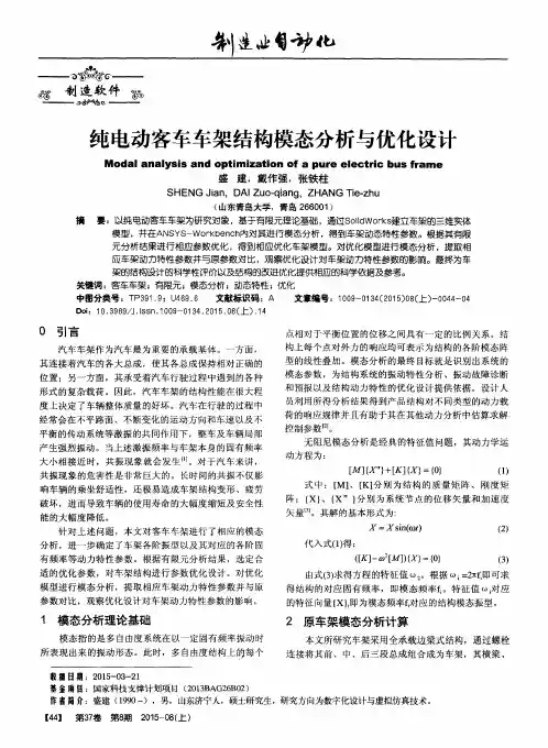 纯电动客车车架结构模态分析与优化设计