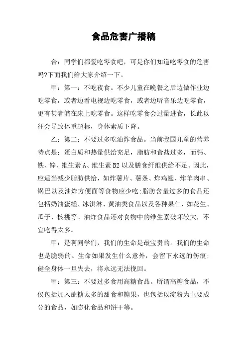 食品危害广播稿