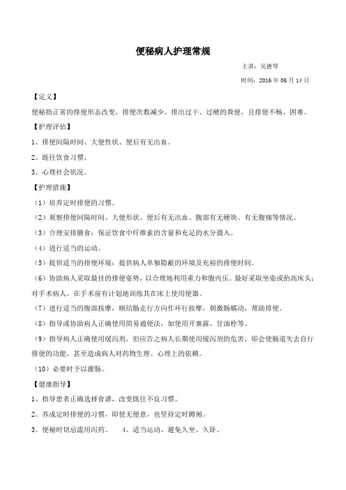 便秘病人护理常规