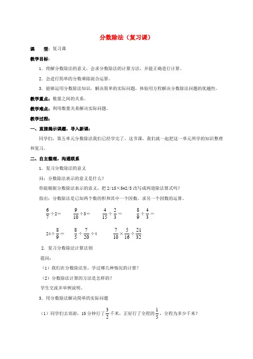 五年级数学上册 分数除法(复习课)教案 青岛版五年制