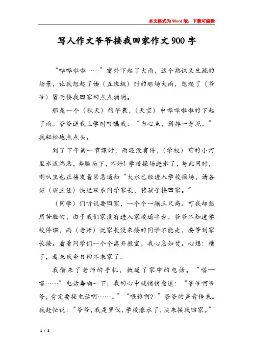 写人作文爷爷接我回家作文900字