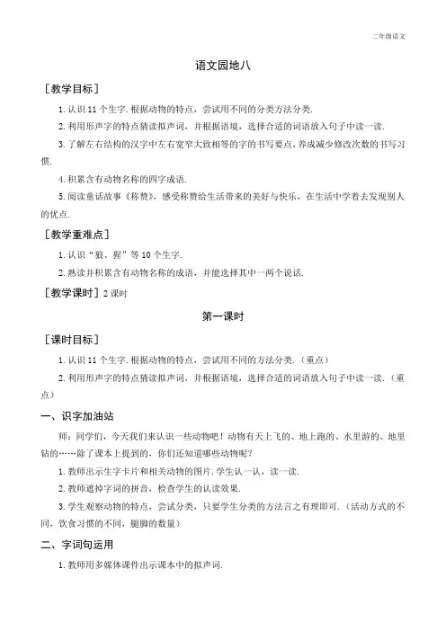 新人教部编版二年级语文上册(教案+教学反思)语文园地八 