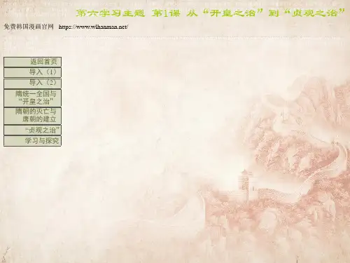 【川教版】七年级下册历史：第1课《从“开皇之治”到“贞观之治”》(精品课件在线)_8