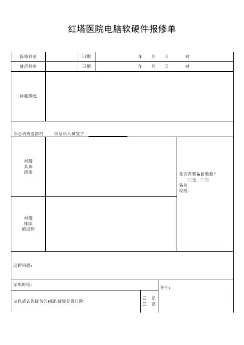 医院电脑软硬件报修单