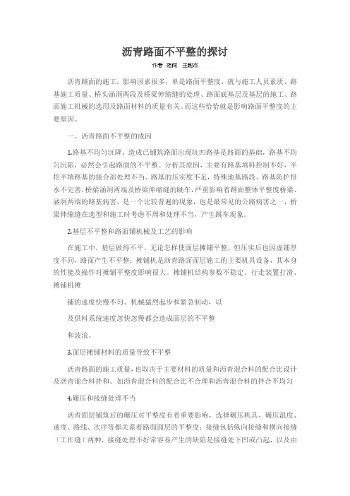 沥青路面不平整的探讨