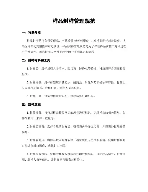 样品封样管理规范 2