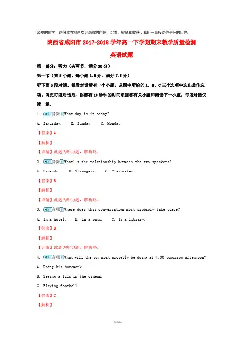 陕西省咸阳市2017-2018学年高一英语下学期期末教学质量检测试题(含解析)