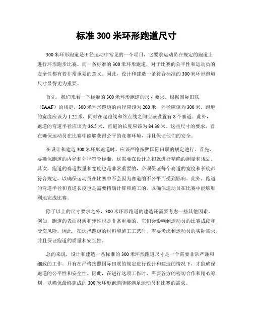 标准300米环形跑道尺寸
