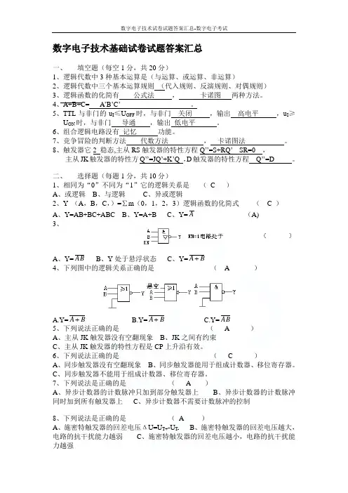 数字电子技术试卷试题答案汇总-数字电子考试