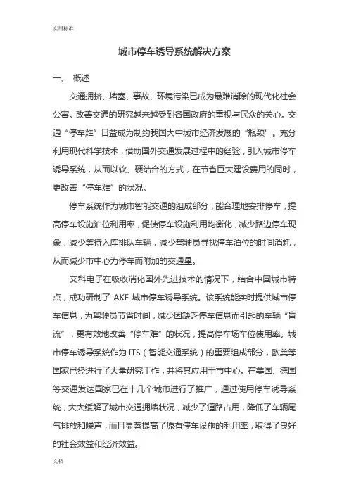 城市停车诱导系统解决方案设计
