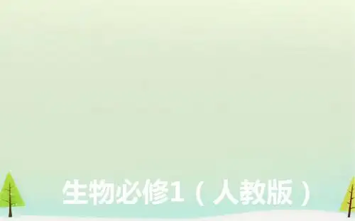 【金版学案】2015-2016高中生物 4.1物质跨膜运输的实例课件 新人教版必修1