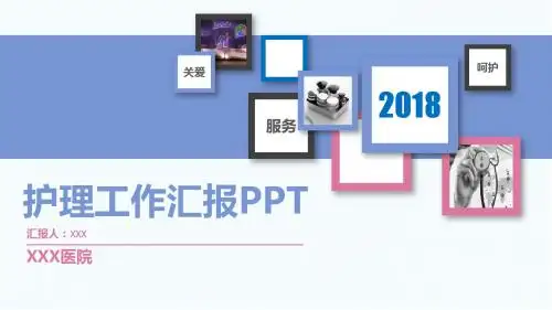 2018护理工作汇报ppt模板