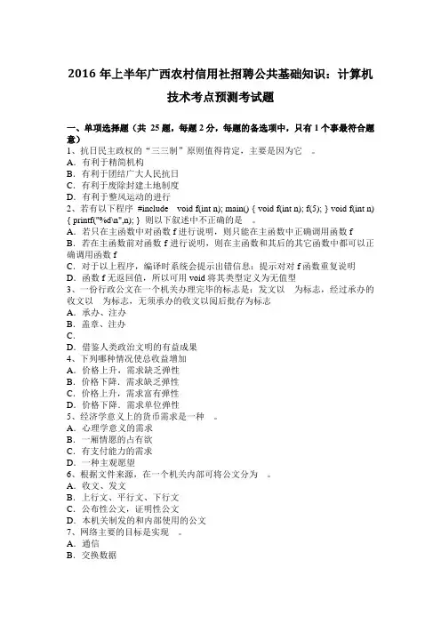 2016年上半年广西农村信用社招聘公共基础知识：计算机技术考点预测考试题