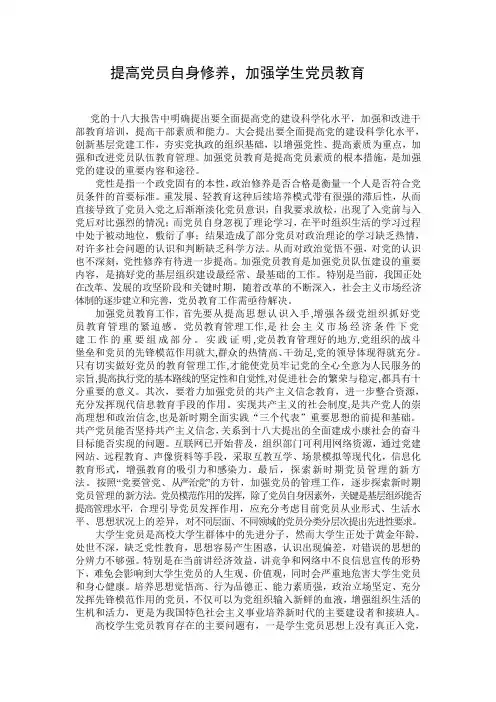 提高党员自身修养,加强学生党员教育