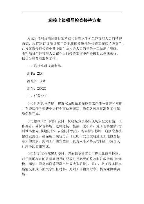 迎接上级领导检查接待方案