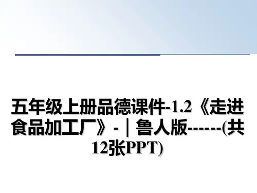 最新五年级上册品德课件-1.2《走进食品加工厂》-｜鲁人版------(共12张PPT)教学讲义pp