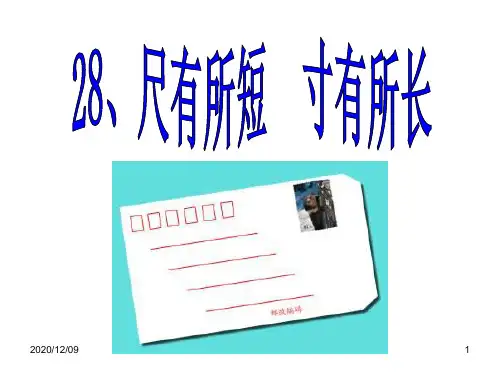 《尺有所短 寸有所长》PPT教学课件
