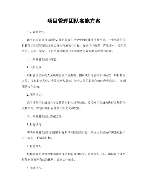 项目管理团队实施方案