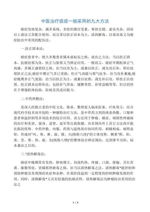 中医治疗癌症一般采用的九大方法