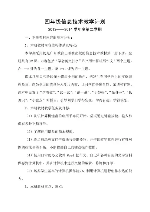 四年级信息技术教学计划(2013——2014学年度第二学期)