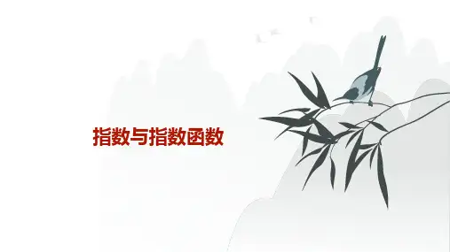 人教A版必修1高一数学04指数与指数函数【课件】
