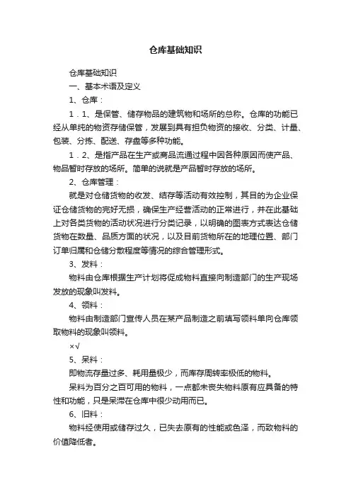 仓库基础知识
